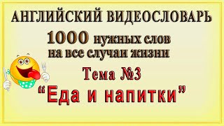 Английские слова на все случаи жизни. Тема № 3: "Еда и напитки".