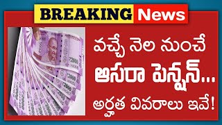 ఆసరా పెన్షన్ అర్హత వివరాలు ఇవే! | Aasara Pension Apply Telangana Online