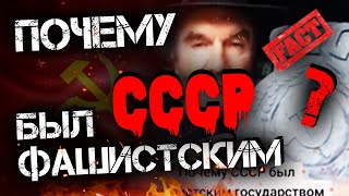 ПОЧЕМУ СССР БЫЛ ФАШИСТСКИМ | ОБЬЯСНИЛ НА ПАЛЬЦАХ