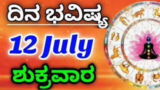 12 July 2024 ಜ್ಯೋತಿಷ್ಯ ಇಂದಿನ ರಾಶಿ ಭವಿಷ್ಯ ಕನ್ನಡ ಜ್ಯೋತಿಷ್ಯ Today's Rashi Bhavishya Kannada Astrology