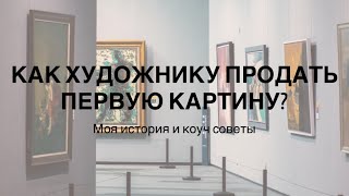 Как художнику продать первую картину? Моя история и коуч рекомендации