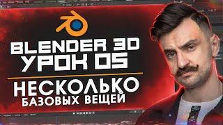 BLENDER 3D | УРОК 05 | Несколько базовых вещей