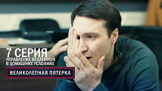 Великолепная пятерка | 5 сезон | 7 серия | Управление вселенной в домашних условиях