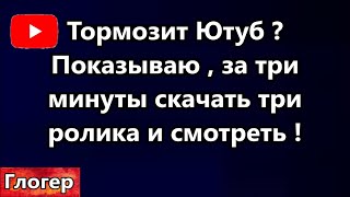 У кого в России тормозит Ютуб ? Показываю как за минуту скачть три ролика ! #сша #америка #глогер