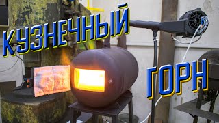 Газовый горн. Газовый горн в мастерскую. Кузнечный горн своими руками.