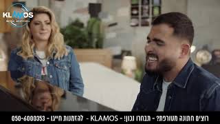 שרית חדד ואושר כהן - ככה בלי שלום (Klamos - Shimi Ohayon)