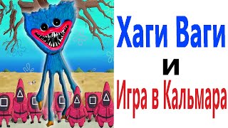 Приколы! ХАГИ ВАГИ и ИГРА В КАЛЬМАРА! Смешные видео от Доми шоу! Мемы анимация