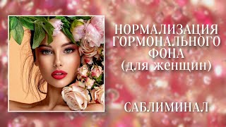 🌸НОРМАЛИЗАЦИЯ ГОРМОНАЛЬНОГО ФОНА | Саблиминал