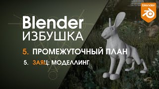 Blender Избушка ► 5.5. Промежуточный план. Заяц: моделлинг.