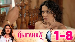 Цыганка | Серии 1-8