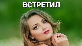 ЗАЧЕМ ТЕБЯ Я ПОВСТРЕЧАЛ