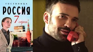 Гостиница "Россия" - Серия 7/ 2016 / Сериал / HD 1080p