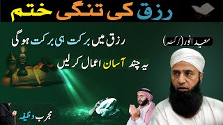 Rizq main barkat kelia boht asaan wazifa | powerfull and easy wazifa | saeed Anwar