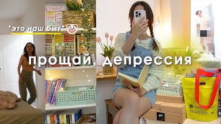 КАК ЖИТЬ БЕЗ ДЕПРЕССИИ | уборка, комплексы, что я ем, шоппинг, фильмы влог