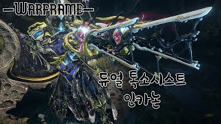 워프레임 - darksara선정 최고의 인카논 보조무기 1위 듀얼 톡소시스트 인카논