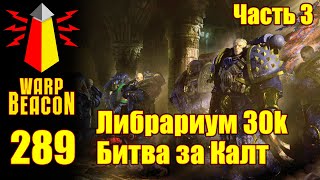 ВМ 289: Либрариум 30к - Битва за Калт / Battle of Calth Часть 3