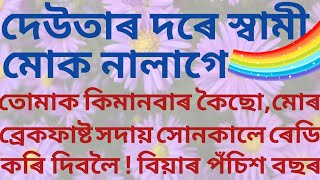 দেউতাৰ দৰে স্বামী মোক নালাগে ! // Assamese Inspirational Story // PRAGYA IMPULSE