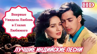 My Favorite ❤️| Мой Любимый | HD | Dekha Hai Pehli Baar | Madhuri Dixit, Salman | Индийские Песни