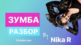 Как научиться танцевать с нуля? Разбор движений Зумба ZUMBA®Fitness. Онлайн-урок.