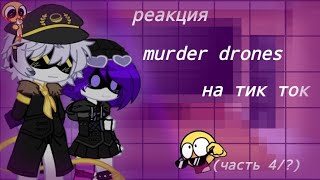 ❖ реакция murder drones на тик ток ❖ || советую прочитать описание!