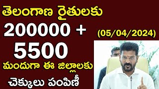 తెలంగాణ రాష్ట్ర వ్యాప్తంగా ఉన్న రైతులకు ₹2,00,000+5,500 చెక్కులు పంపిణీ | Rythu Runamafi