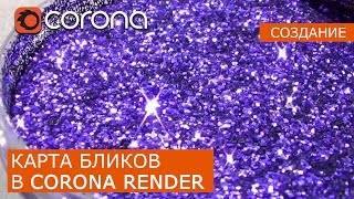 Карта бликов (flake) в Corona Renderer | 3Ds Max | Уроки для начинающих