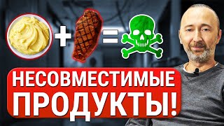 Раздельное питание: никогда не ешьте ЭТИ продукты ВМЕСТЕ, если хотите жить дольше! Истинное ПП.