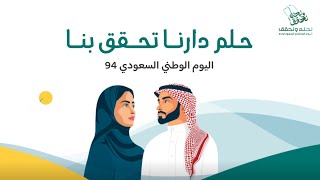 مونتاج اليوم الوطني السعودي 94 🇸🇦| بدون موسيقى نموذج "10"