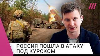 Россия начала контрнаступление в Курской области. Что происходит? Руслан Левиев