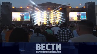 Выпуск от 31.08.2024: Айсен Николаев в Нерюнгри; День шахтёра; Нерюнгринский вокзал - лучший!