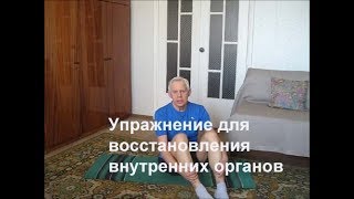 Упражнение для  восстановления осанки и внутренних органов Alexander Zakurdaev