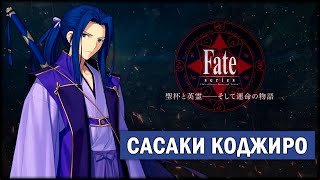 Сасаки Коджиро — Ассасин【Fate/Stay Night】