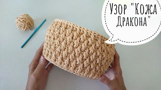 Рельефный узор Кожа Дракона. Корзина из полиэфирного шнура