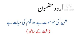 Shaheed Ki Jo Mout hai Wo Qoam ki Hayat Hai Essay in Urdu / Shaheed Ki Jo Mout Urdu Essay