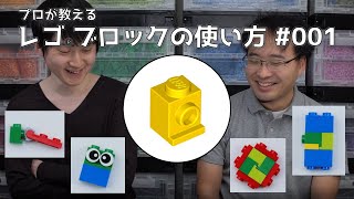 【プロが教える】レゴブロックの使い方 #001 Headlight