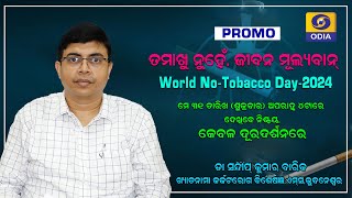 World No Tobacco Day 2024 ||Tobacco &Cancer ||Promo ||DDODIA ||Dr Sandip Kumar Barik ||AIIMS