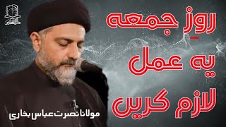 Roz E Jumma Ye Kaam Zurur Karain | Maulana Syed Nusrat Abbas Bukhari