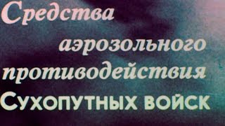 Средства аэрозольного противодействия 1990г.// Aerosol countermeasures