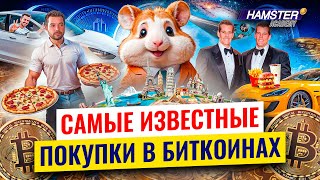 Недвижимость ⚡️ Самые крупные траты на биткоин