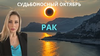 РАК - СУДЬБОНОСНЫЙ ОКТЯБРЬ