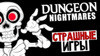 Олег Брейн играет в Dungeon Nightmares