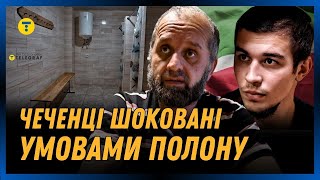 ЦЕ ТРЕБА ПОЧУТИ! Чеченці, яких взяли в полон на КУРЩИНІ, ЗДИВОВАНІ умовами СІЗО, де вони перебувають