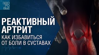 Реактивный артрит. Как избавиться от боли в суставах. На здоровье 14.01.2023