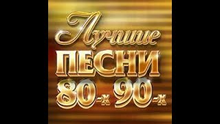 Золотые хиты/80-90х\ только лучшие!