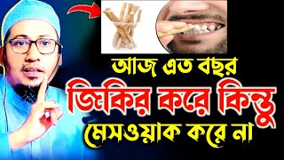 আজ এত বছর জিকির করে কিন্তু মেসওয়াক করে না মুফতি আনিসুর রহমান আশরাফী। mufti anisur rahman asrafi new