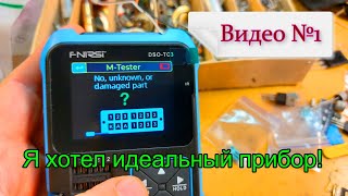 FNIRSI DSO-TC3 мультиприбор. Видео №1. Распаковка и первые вопросы.