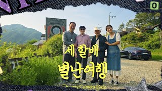 4KUHD Three Grandpa's on the Dreamy Camera Cafe 체험 여행하다