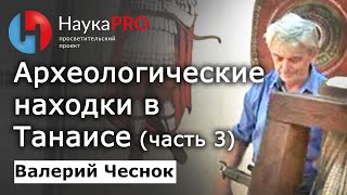 Археологические находки в музее Танаиса – Валерий Чеснок | Лекции по археологии | Научпоп