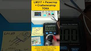 ☑️ LM317 + Резистор = Стабилизатор ТОКА