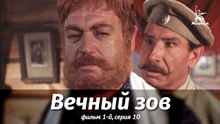 Вечный зов. Фильм 1-й. Серия 10 (драма, реж. В. Усков, В. Краснопольский, 1975 г.)